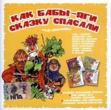 Сборник: Как бабы-яги сказку спасали – аудиокнига