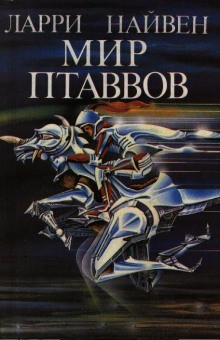 Известный космос: 7. Мир Птаввов – аудиокнига