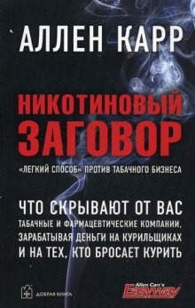 Никотиновый заговор – аудиокнига