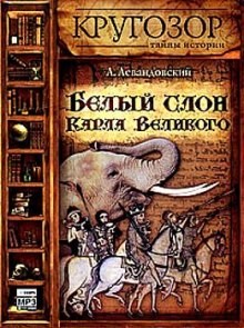 Белый слон Карла Великого – аудиокнига