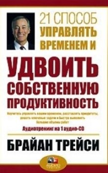 21 способ управлять временем – аудиокнига