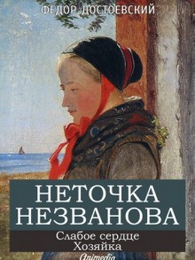 Хозяйка – аудиокнига