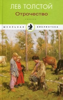 Отрочество – аудиокнига