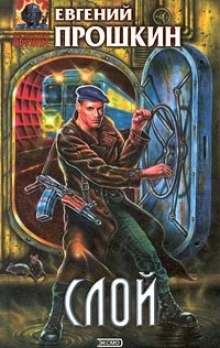 Слой – аудиокнига