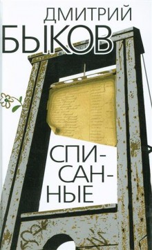 Списанные – аудиокнига
