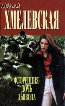 Флоренция дочь Дьявола – аудиокнига