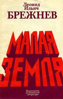 Малая земля – аудиокнига