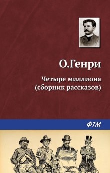 Четыре миллиона – аудиокнига