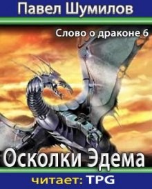 Осколки Эдема – аудиокнига