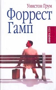 Форрест Гамп – аудиокнига