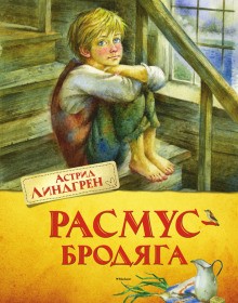 Расмус-бродяга – аудиокнига
