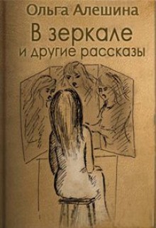 В зеркале – аудиокнига