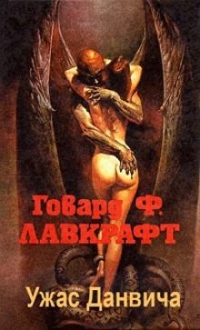 Ужас Данвича – аудиокнига