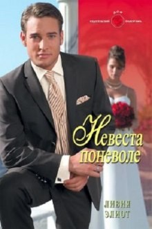 Невеста поневоле – аудиокнига