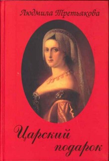 Царский подарок – аудиокнига