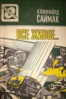 Всякая плоть – трава (Все живое) – аудиокнига