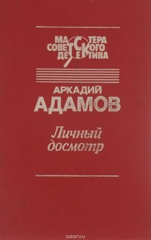 Личный досмотр – аудиокнига