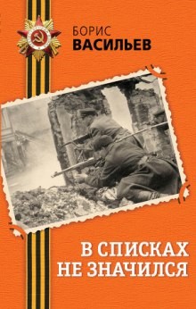 В списках не значился – аудиокнига