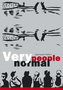 Very Normal People – аудиокнига