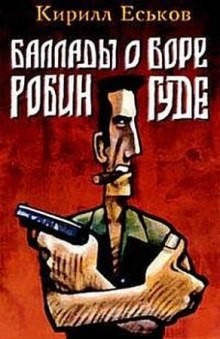 Баллады о Боре-Робингуде – аудиокнига