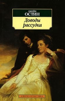 Доводы рассудка – аудиокнига