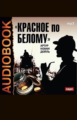 Шерлок Холмс: 1. Красное по белому – аудиокнига
