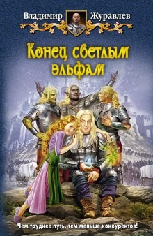 Конец светлым эльфам – аудиокнига