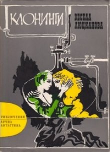 Клонинги – аудиокнига