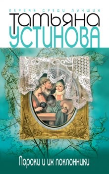 Пороки и их поклонники – аудиокнига