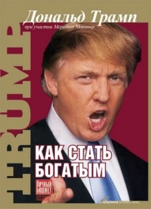 Как стать богатым – аудиокнига