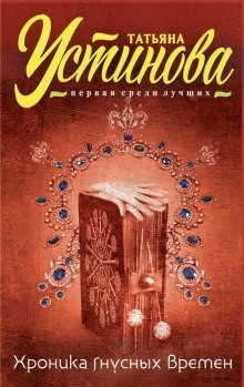 Хроника гнусных времен – аудиокнига