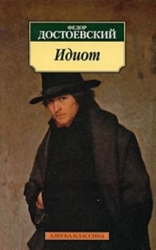 Идиот – аудиокнига
