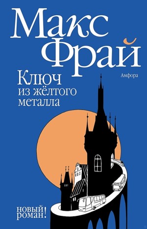 Мир Ехо и приключения Макса: 8.01. Ключ из жёлтого металла
