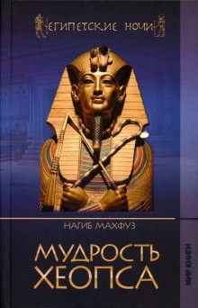 Мудрость Хеопса – аудиокнига