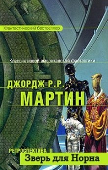 Зверь для Норна – аудиокнига