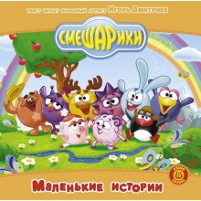 Смешарики – Подборка аудиосказок – аудиокнига