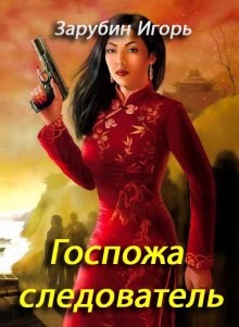 Госпожа следователь – аудиокнига
