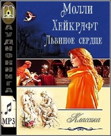 Львиное сердце – аудиокнига