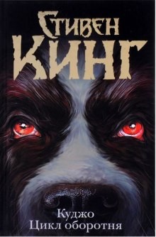Куджо – аудиокнига