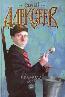 Крамола. Доля – аудиокнига