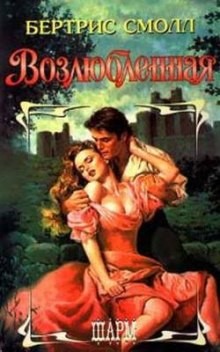 Возлюбленная – аудиокнига