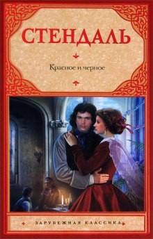 Красное и черное – аудиокнига