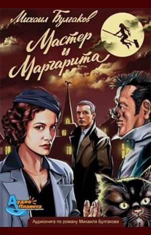 Мастер и Маргарита (Рок-опера)