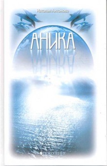 Аника – аудиокнига