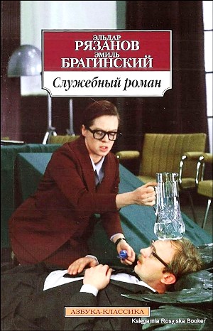 Служебный роман – аудиокнига