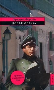 Досье ОДЕCCА – аудиокнига