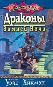 Драконы Зимней ночи – аудиокнига
