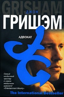 Адвокат – аудиокнига