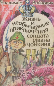 Чонкин – аудиокнига