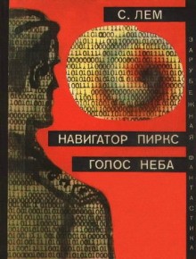 Голос неба – аудиокнига